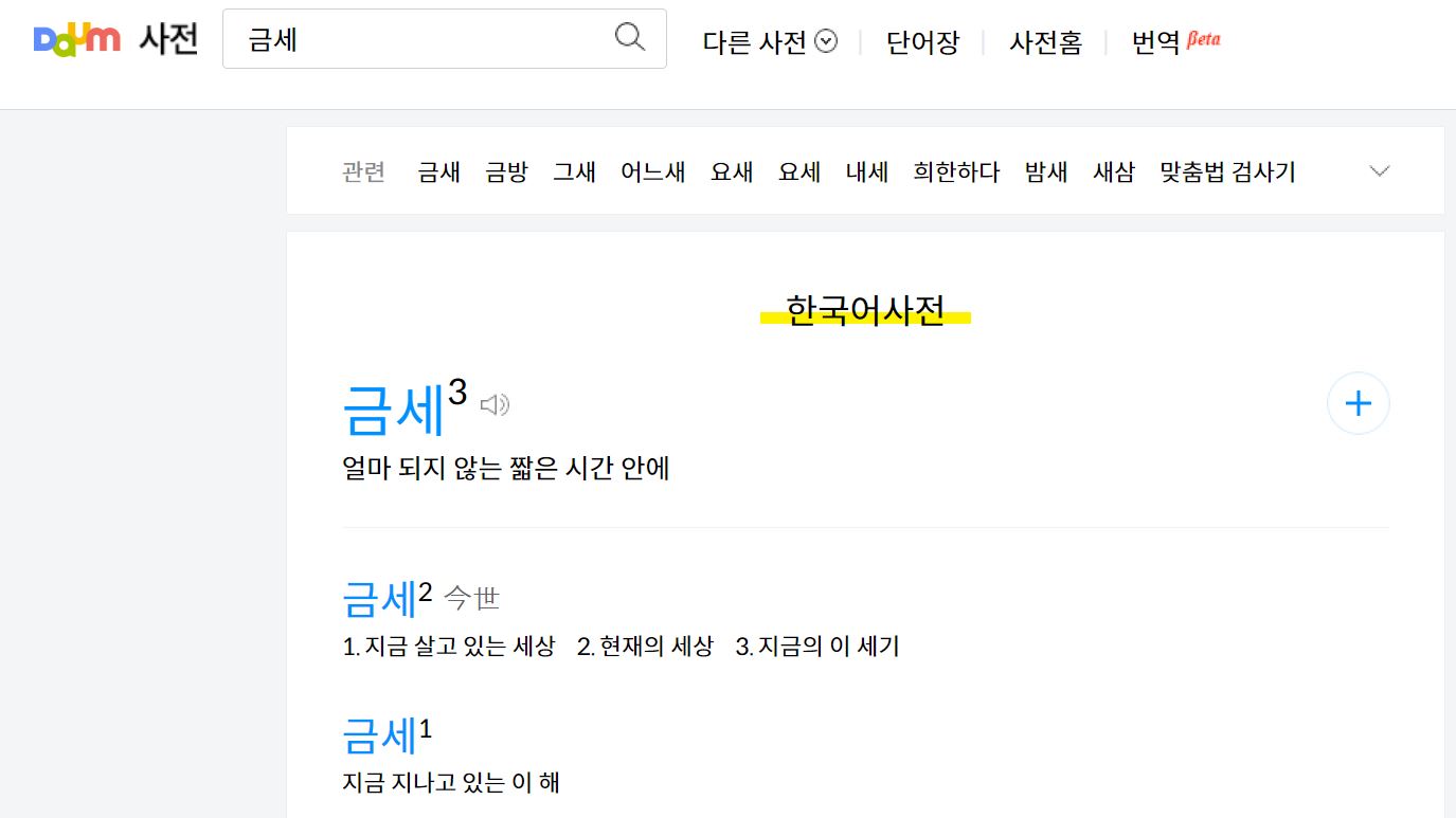 금새 금세