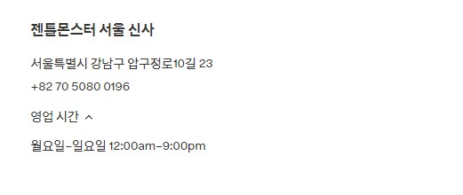 젠틀몬스터 서울 신사점 위치 및 영업시간