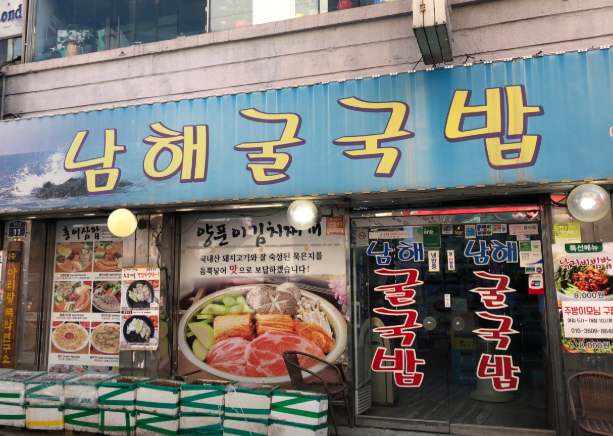 일순 할매의 굴 밥상, 종로 남해굴국밥 위치&middot;메뉴&middot;가격 총정리
일순 할매의 굴 밥상, 종로 남해굴국밥 위치&middot;메뉴&middot;가격 총정리