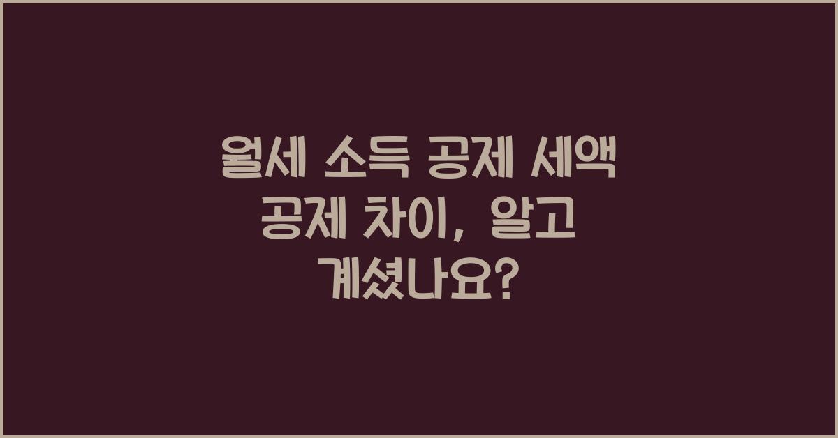 월세 소득 공제 세액 공제 차이