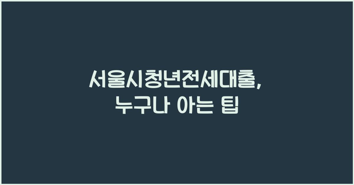 서울시청년전세대출