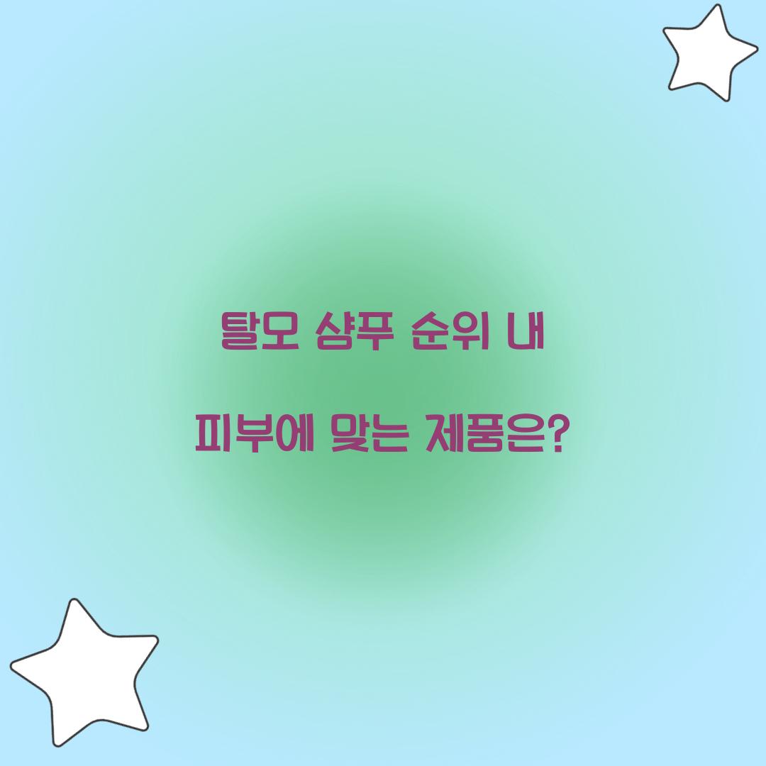 탈모 샴푸 순위