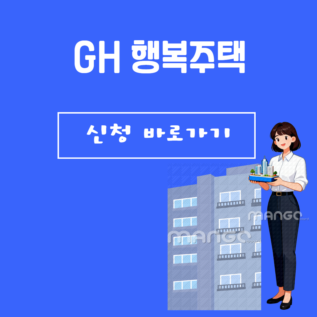 GH행복주택 신청자격 완벽 정리 관련사진