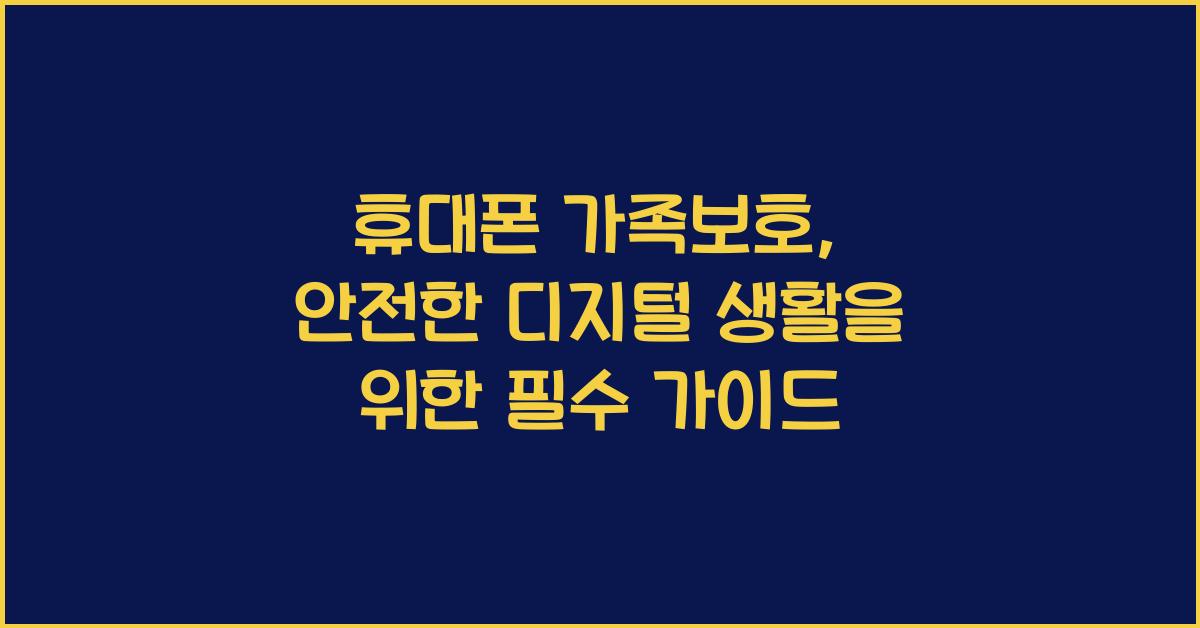 휴대폰 가족보호