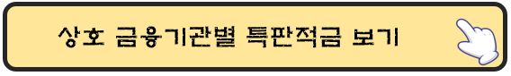 상호-금융기관-특판적금-보기