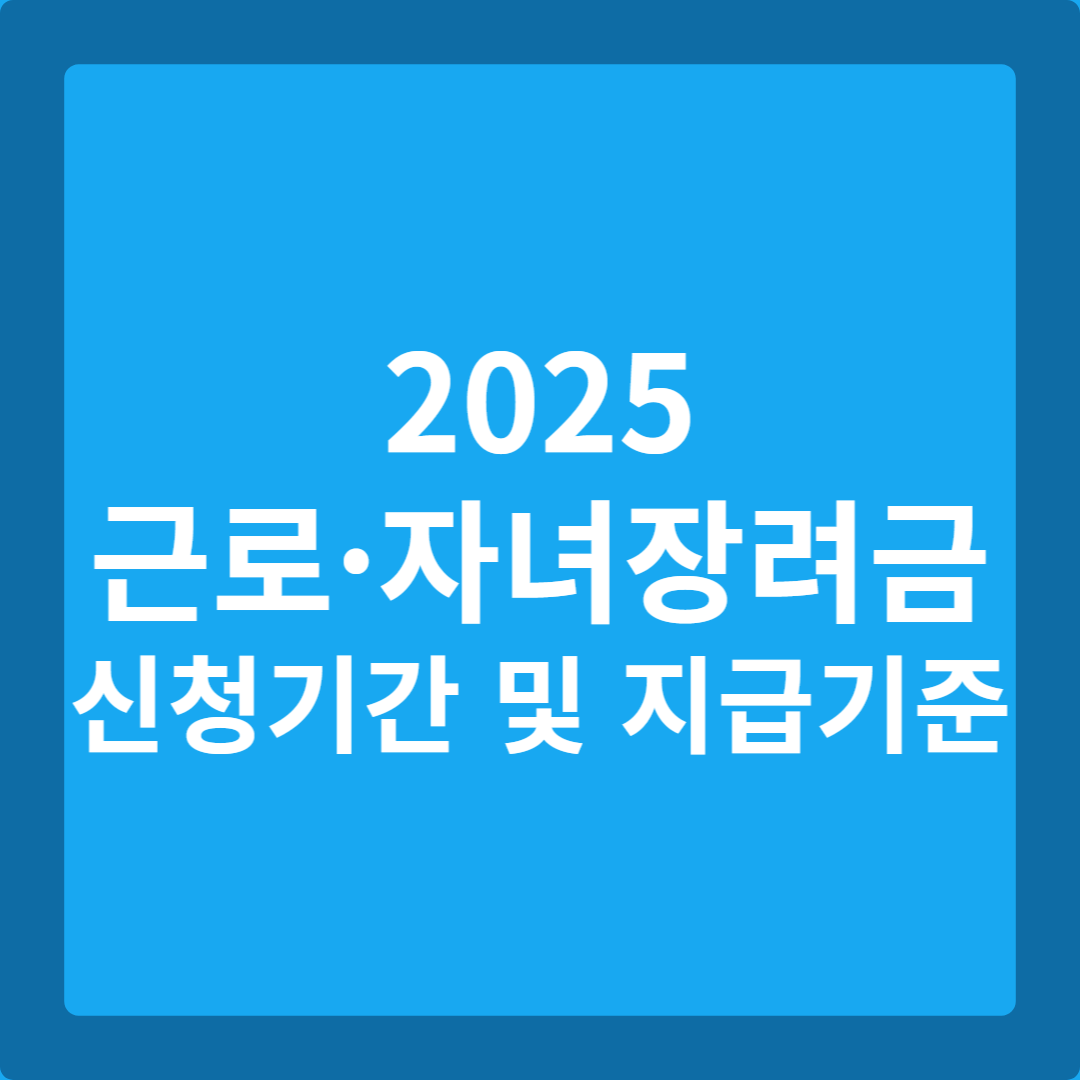 2025 근로자녀장려금 신청기간 및 지급기준