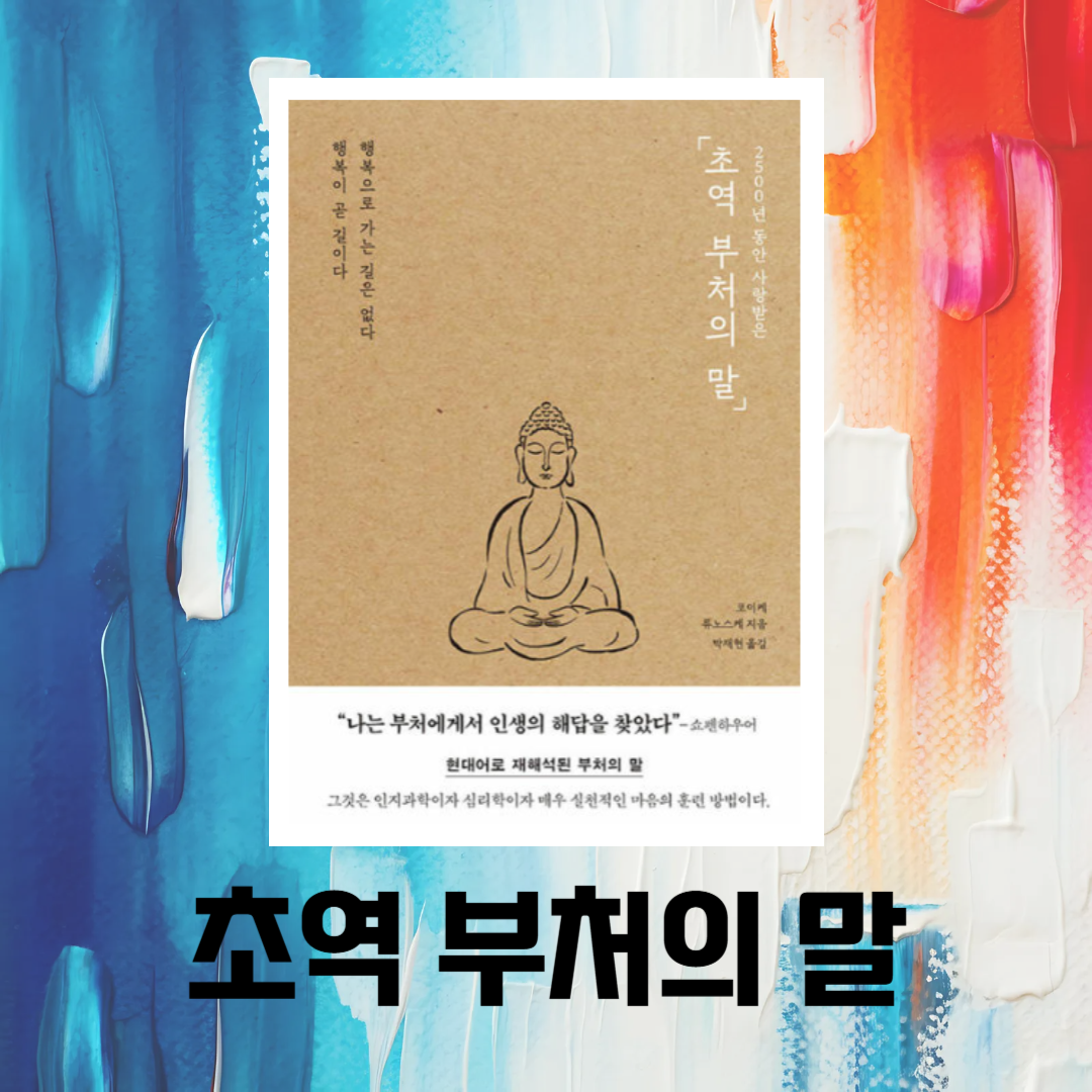 아이브 장원영의 추천책! 초역 부처의 말