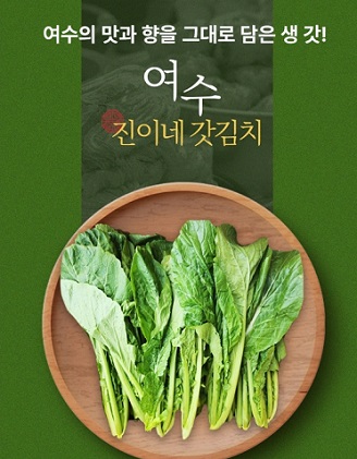 여수-진이네갓김치