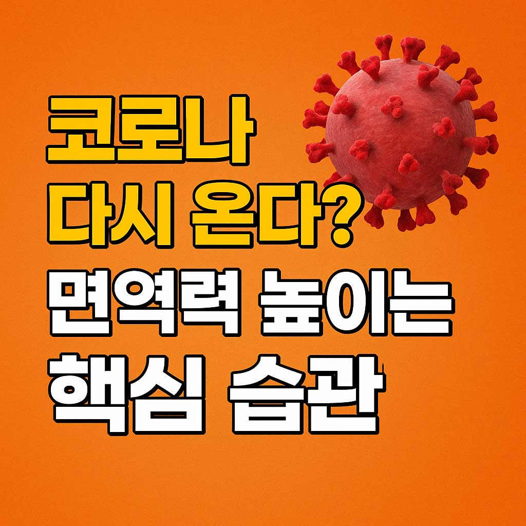 코로나 재유? 면역력 높이는 핵심 습관!
