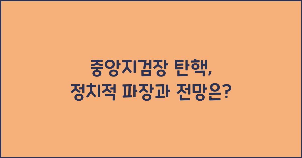 중앙지검장 탄핵