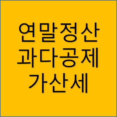 연말정산 과다공제 가산세 썸네일