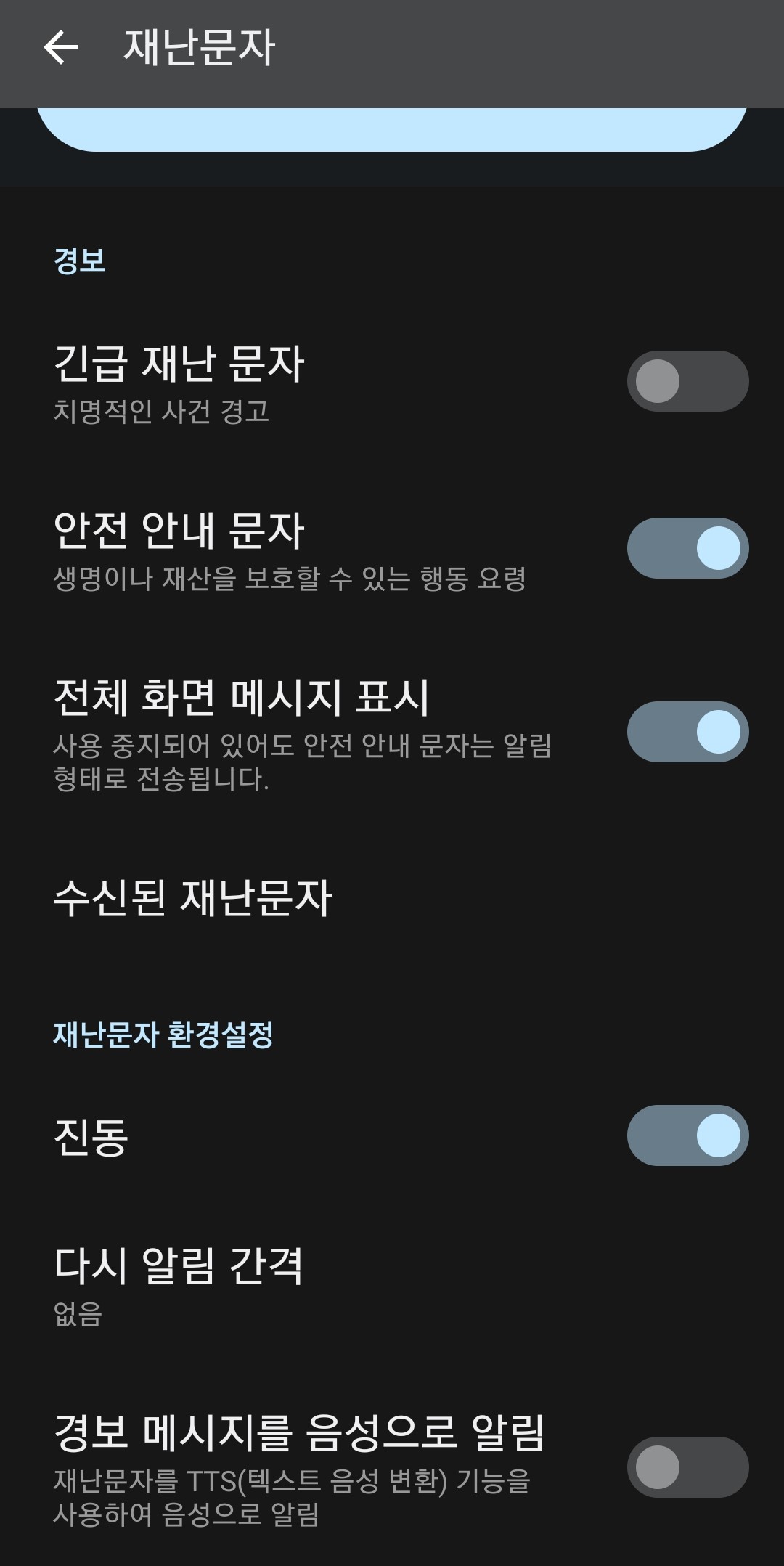 재난문자-메뉴