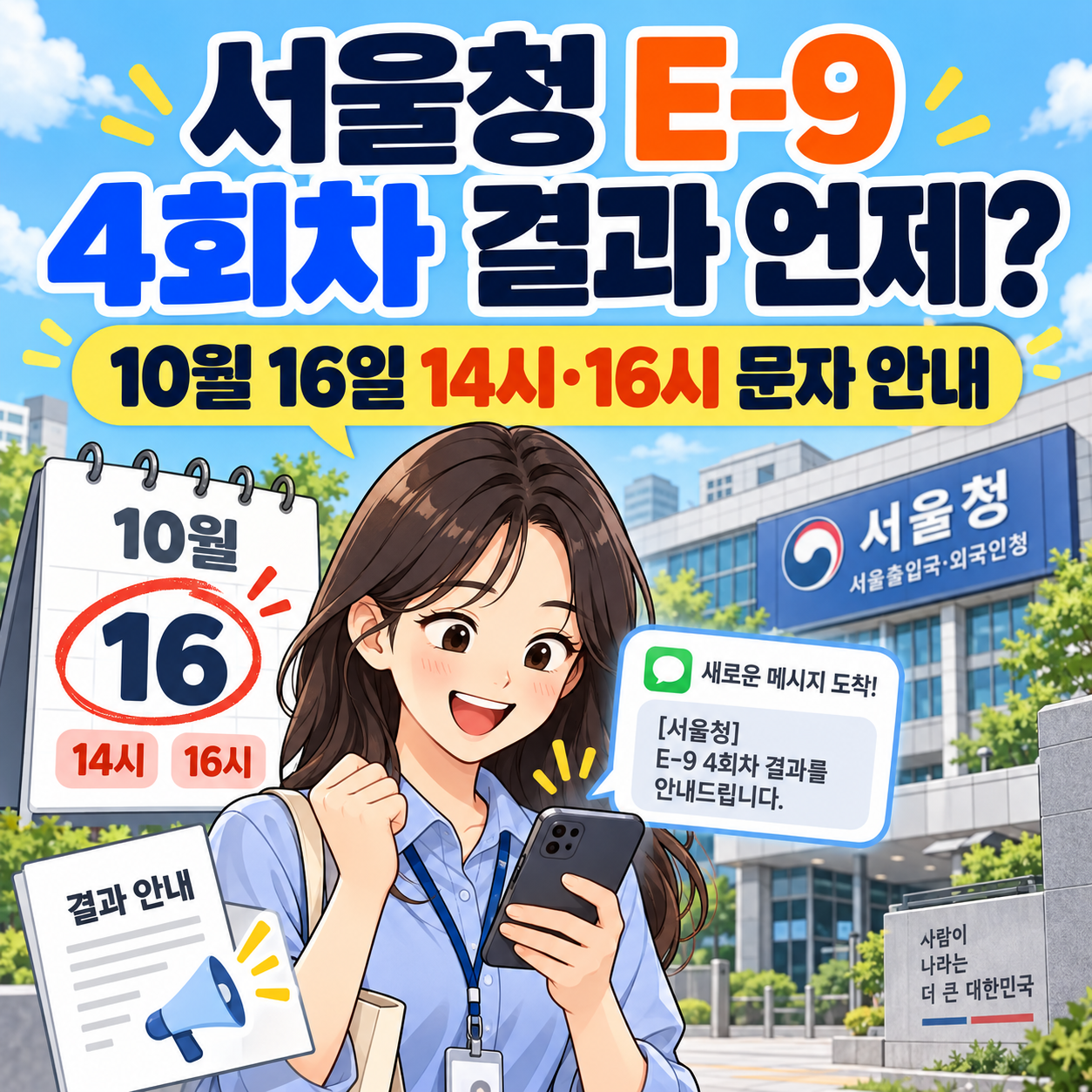 서울청 E-9 4회차 결과 언제? 10월 16일 14시·16시 문자 안내