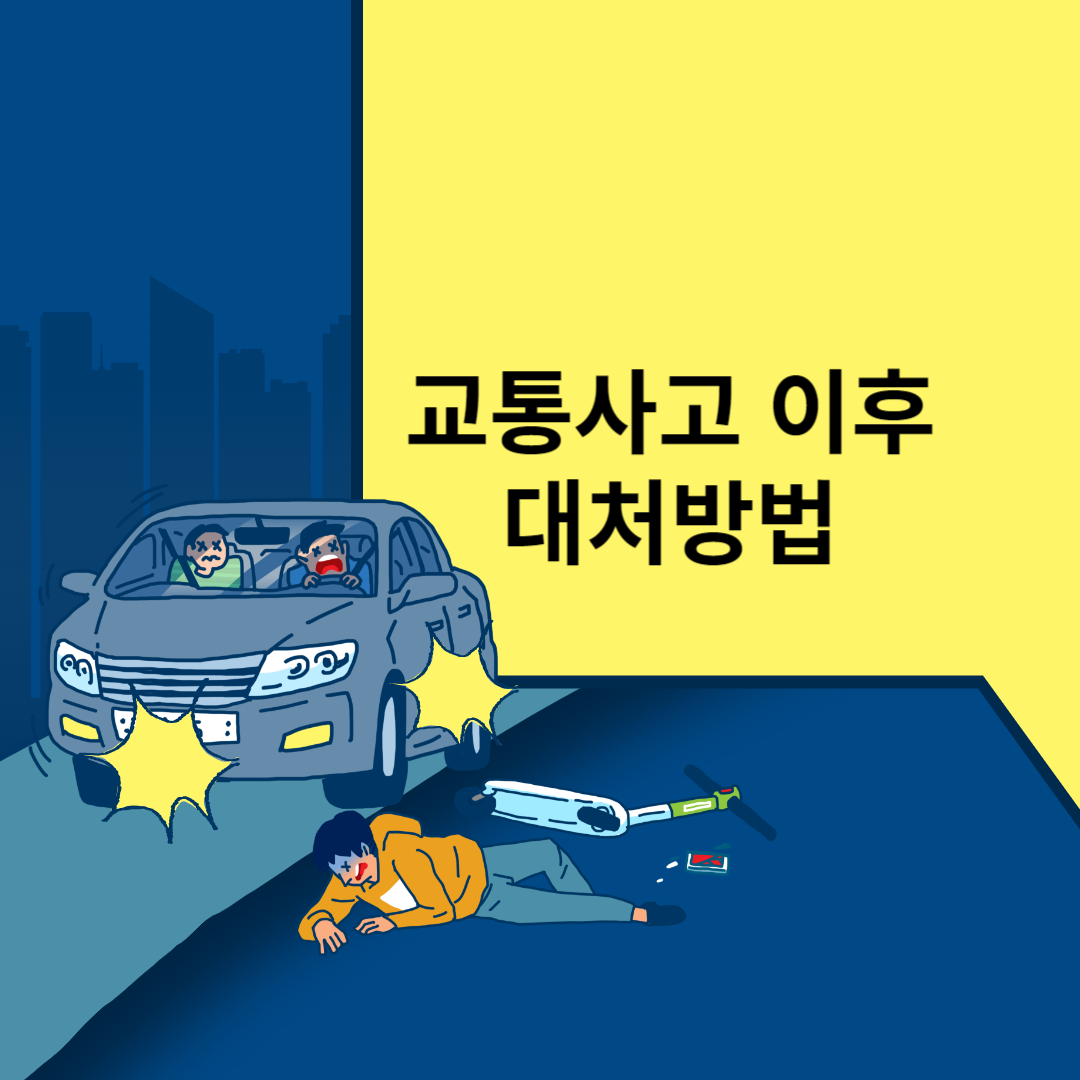 교통사고 났을 때 대처방법 및 유용한 정보 추천 정리