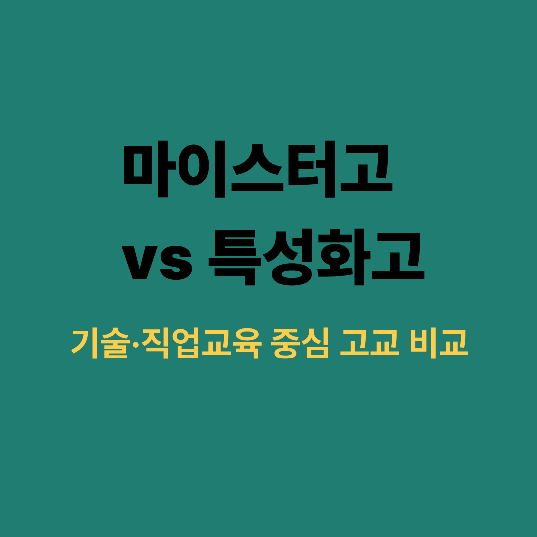 마이스터고와 특성화고 비교 이미지