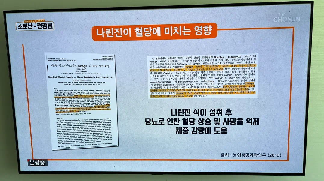 레몬자몽즙에 있는 나린진의 관련 연구결과3