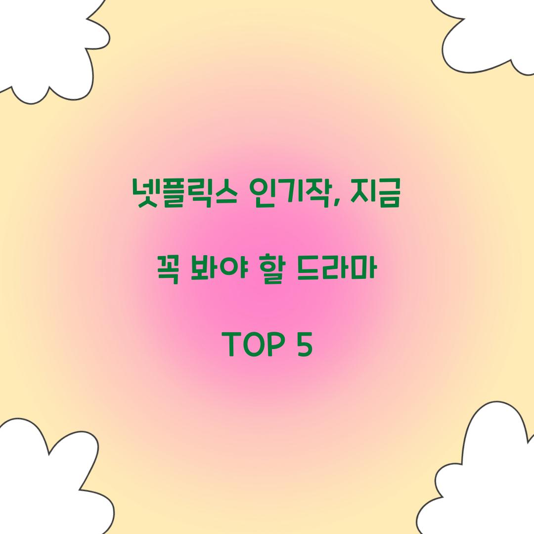 넷플릭스 인기작