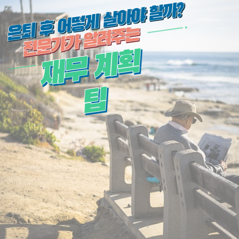 은퇴 후 어떻게 살아야 할까? 전문가가 알려주는 재무 계획 팁