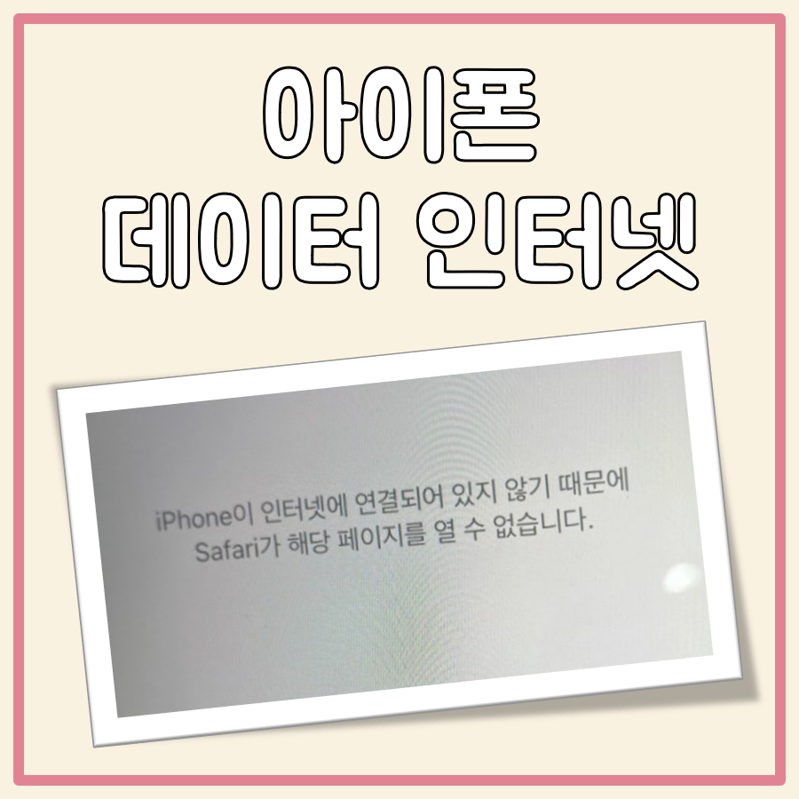 아이폰 데이터 인터넷 안됨 대표 이미지