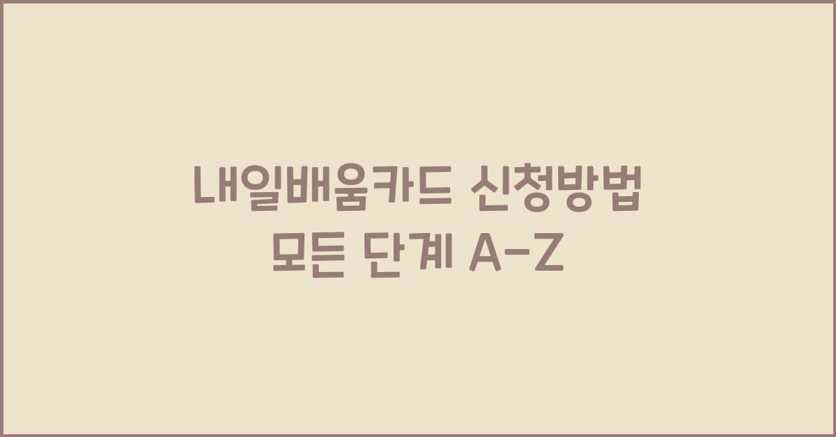 내일배움카드 신청방법