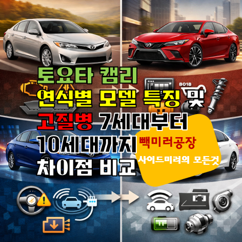 토요타 캠리 연식별 모델 특징 및 고질병 7세대부터 10세대까지 차이점 비교