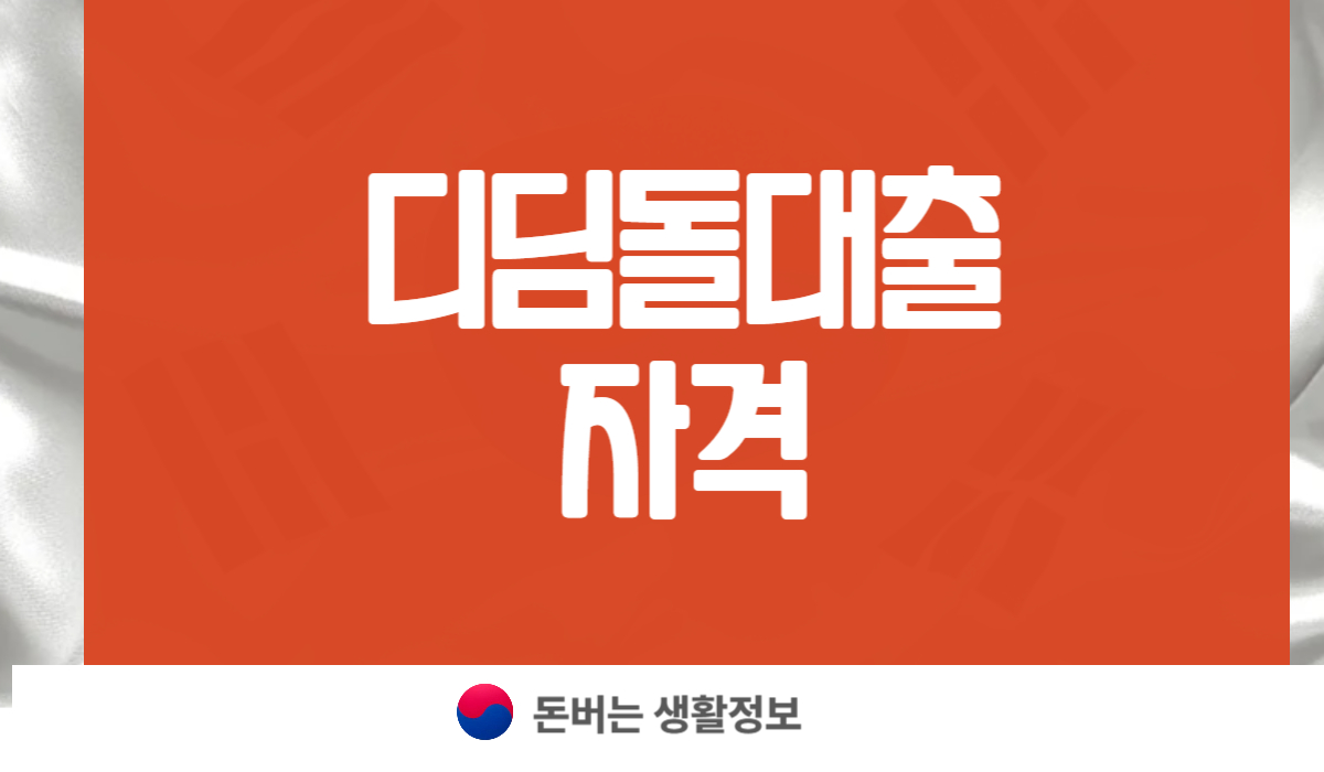 디딤돌대출자격