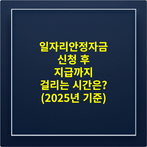 일자리안정자금 신청 후 지급까지 걸리는 시간은 (2025년 기준)