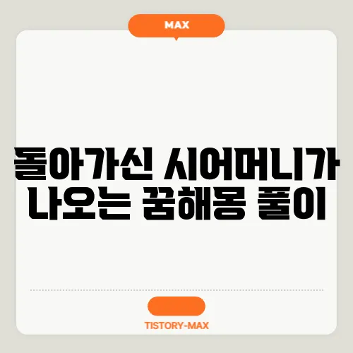 돌아가신 시어머니가 나오는 꿈해몽 풀이