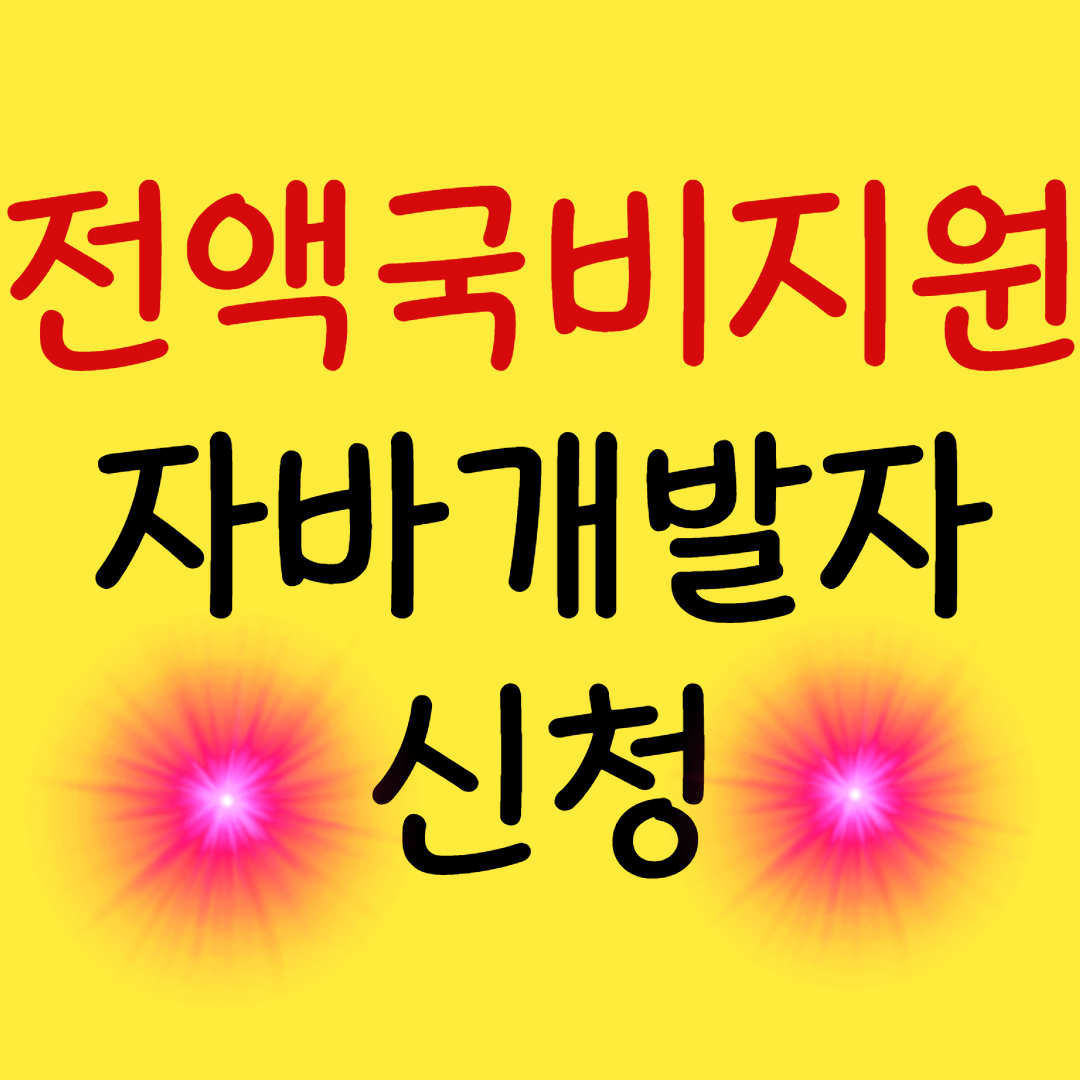 전액 국비지원 자바 개발자 과정 신청