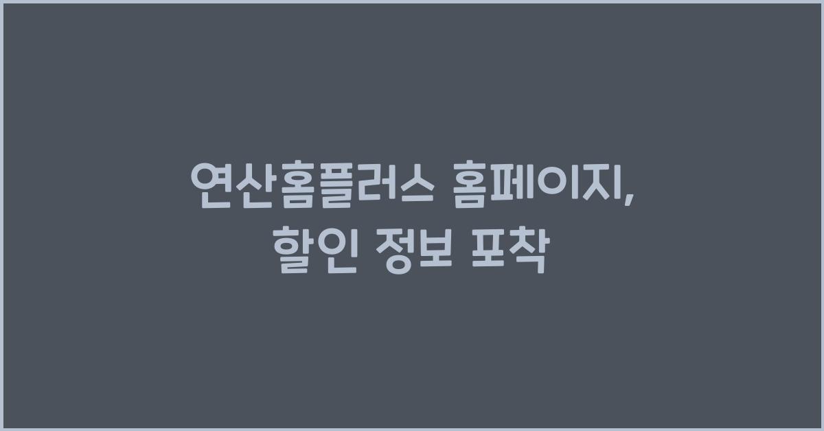 연산홈플러스 홈페이지