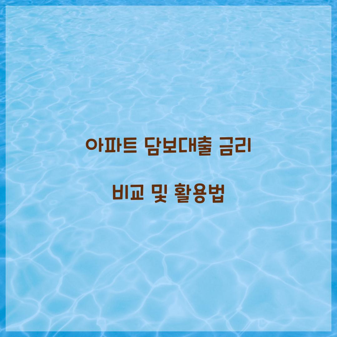 아파트 담보대출