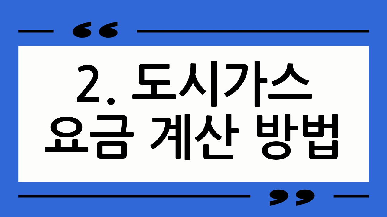 2. 도시가스 요금