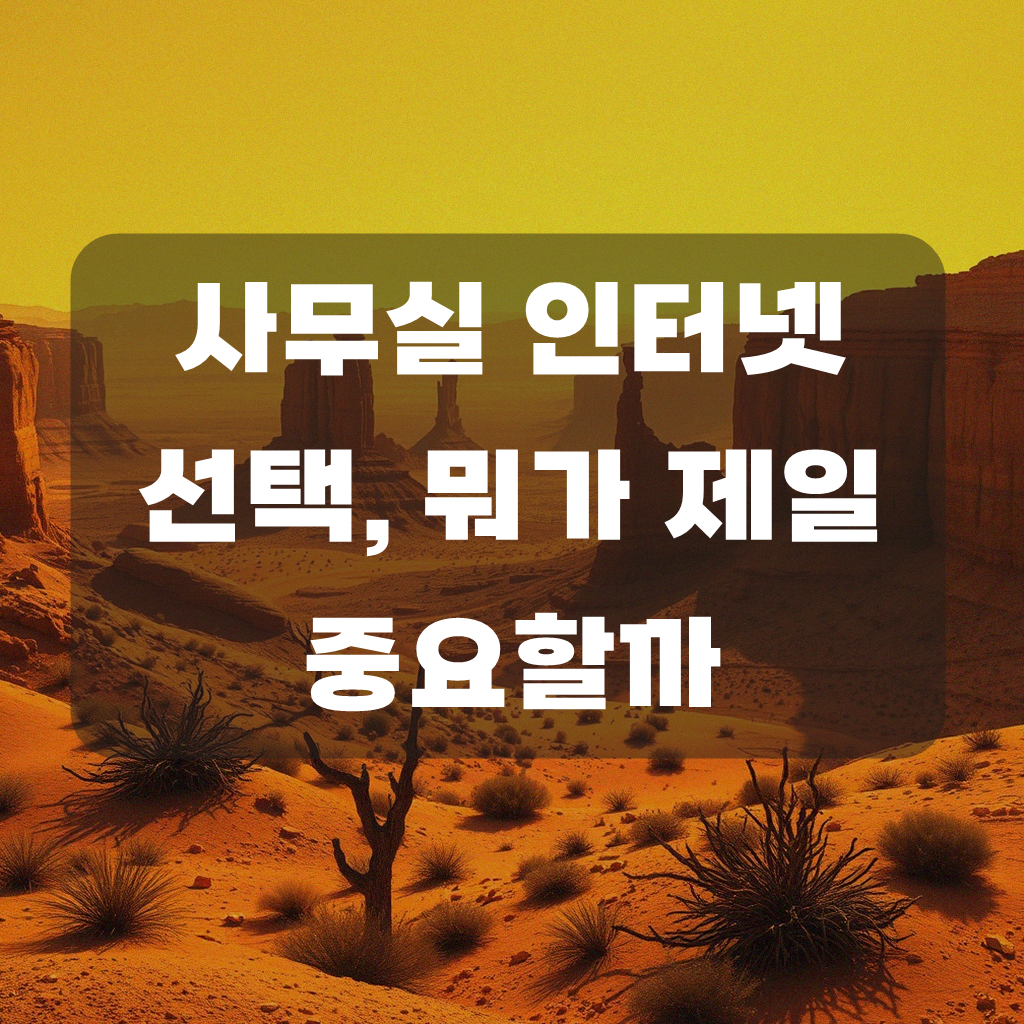 사무실 인터넷 설치, 통신사 어디가 좋을까요