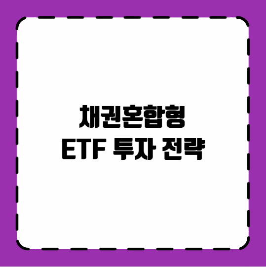 채권혼합형 ETF 투자 전략