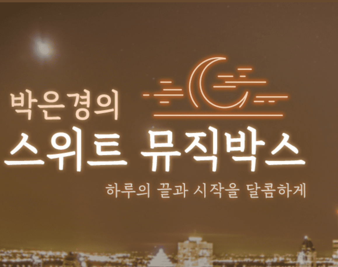 스위트 뮤직박스