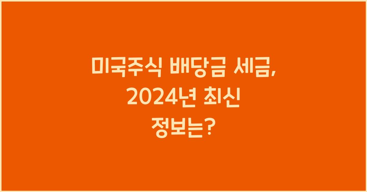 미국주식 배당금 세금