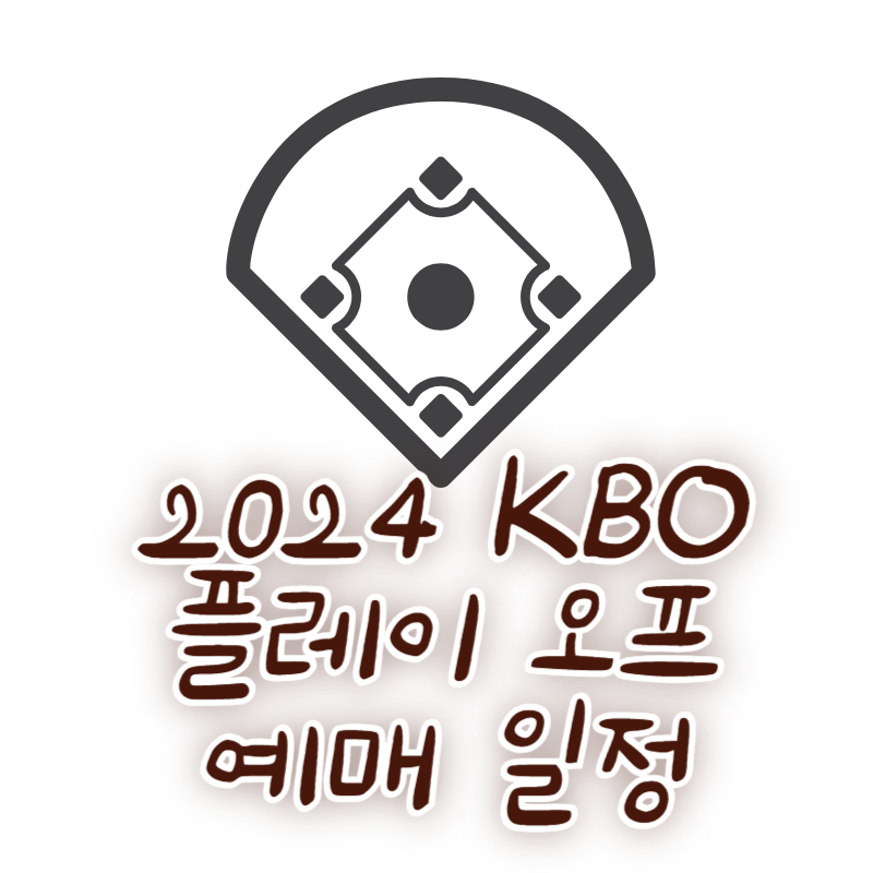 2024 KBO 플레이 오프 예매 일정