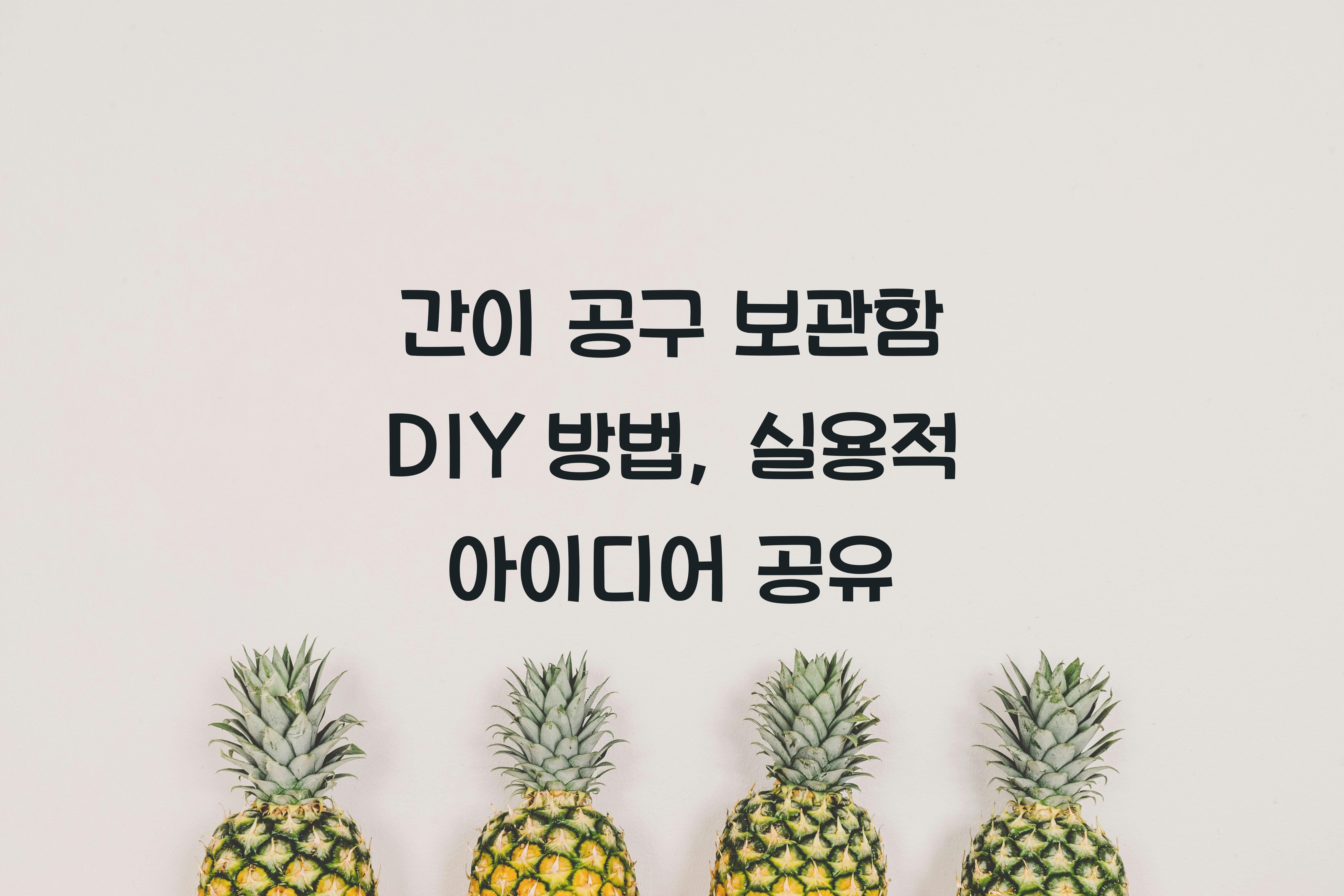 간이 공구 보관함 DIY 방법