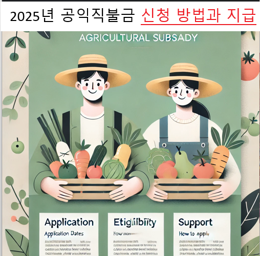 2025년 공익직불금 신청 방법과 지급 기준 변경사항