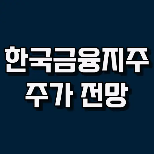 한국금융지주 주가 전망