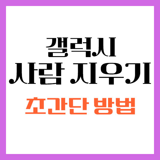 갤럭시 사람지우기