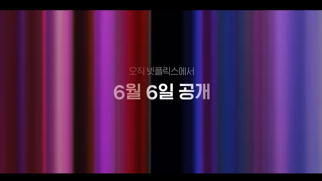 넷플릭스 6월6일 공개 카피 문구