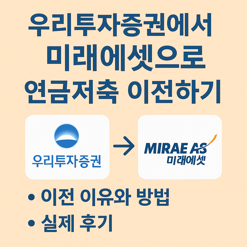 우리투자증권에서 미래에셋으로 연금저축 이전하기