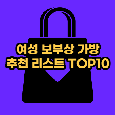 보부상가방 추천