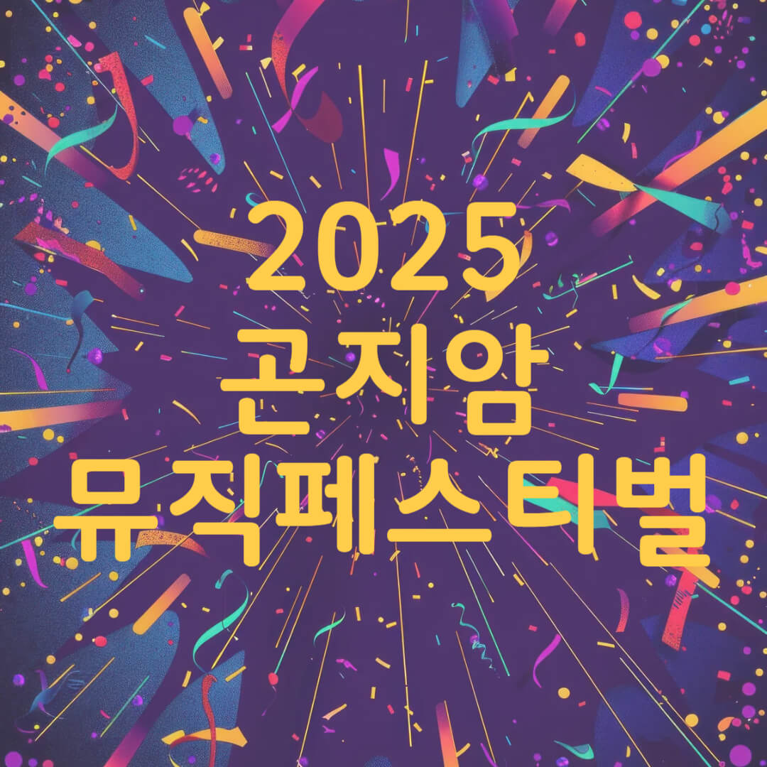 2025 곤지암 뮤직 페스티벌