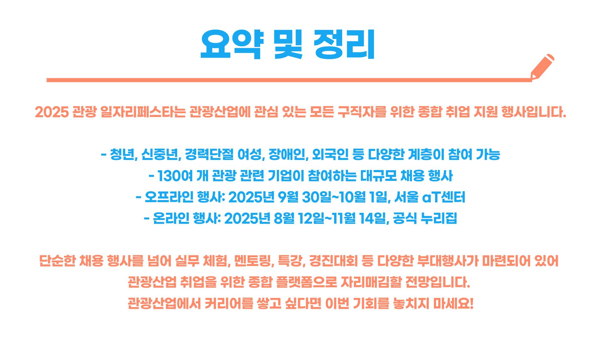 관광 취업 박람회 일자리페스타 일정 참여기업 신청 방법 총정리 블로그 글 이미지 7