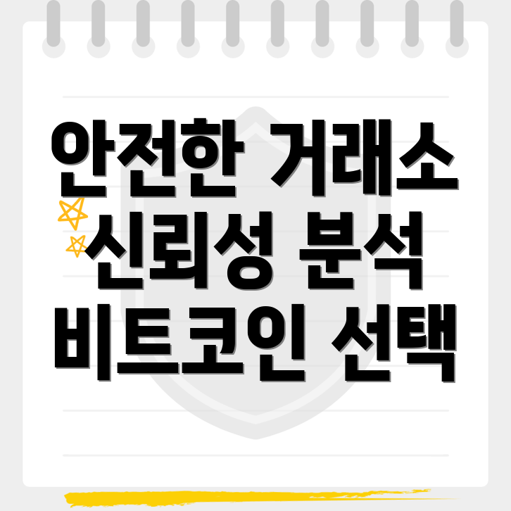 비트코인 거래소