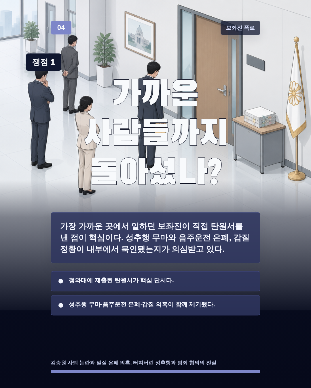 가까운 사람들까지 돌아섰나?