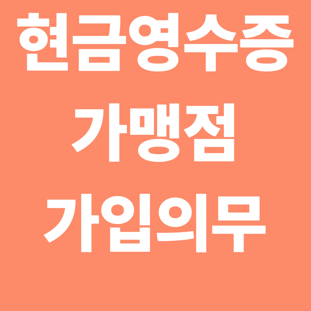 현금영수증가맹점가입의무