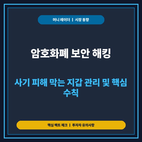 암호화폐 보안 해킹, 사기 피해 막는 지갑 관리 및 핵심 수칙 - 대표